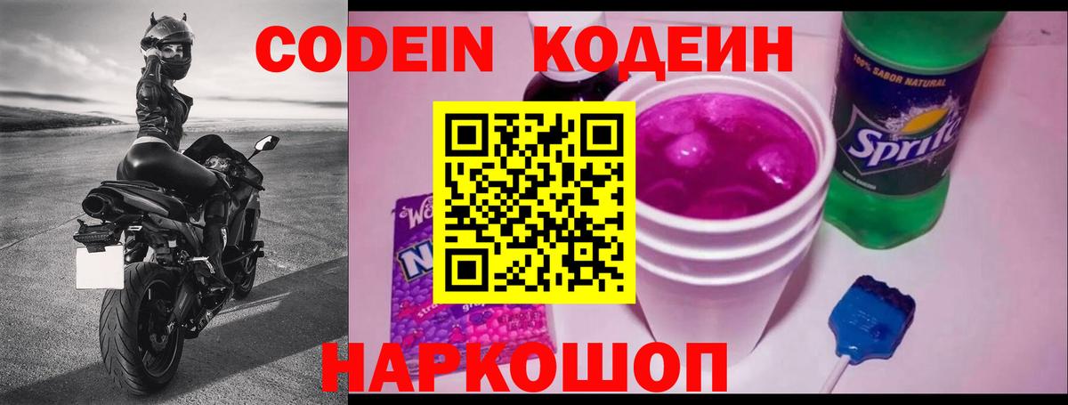 Евпатория  Codein напиток Lean (лин)  Вход с VPN  Кодеиновый сироп Lean Purple Drank 